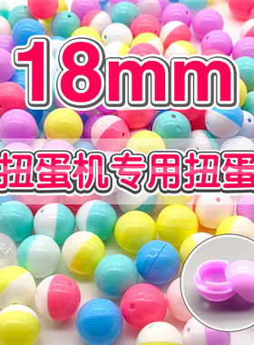 18mm迷你扭蛋机专用超小空壳