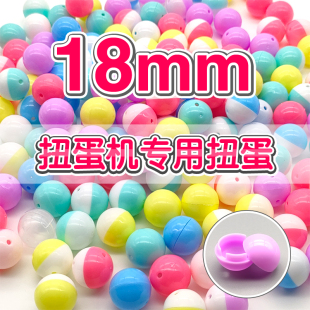 18mm扭蛋迷你扭糖机扭蛋机专用小扭蛋壳塑胶壳娃娃机超小空壳