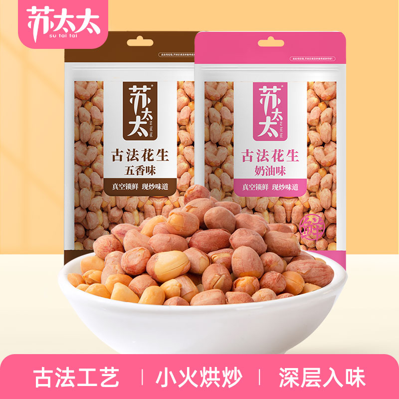 苏太太古法五香花生米230g 五香味奶油味下酒菜零食小吃花生炒货