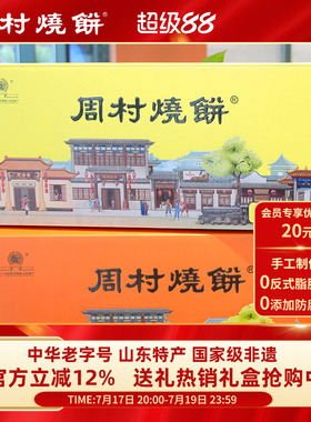 周村烧饼山东特产如意礼990g两箱中华老字号非遗芝麻饼批发礼盒