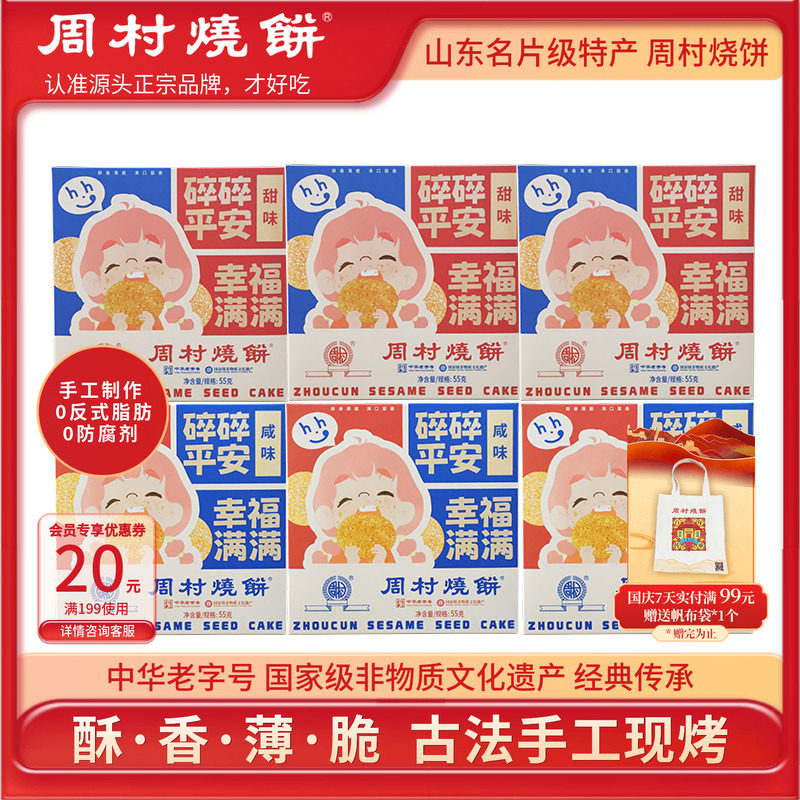 山东特产周村烧饼中华老字号非遗芝麻饼小方盒55g*6盒装零食
