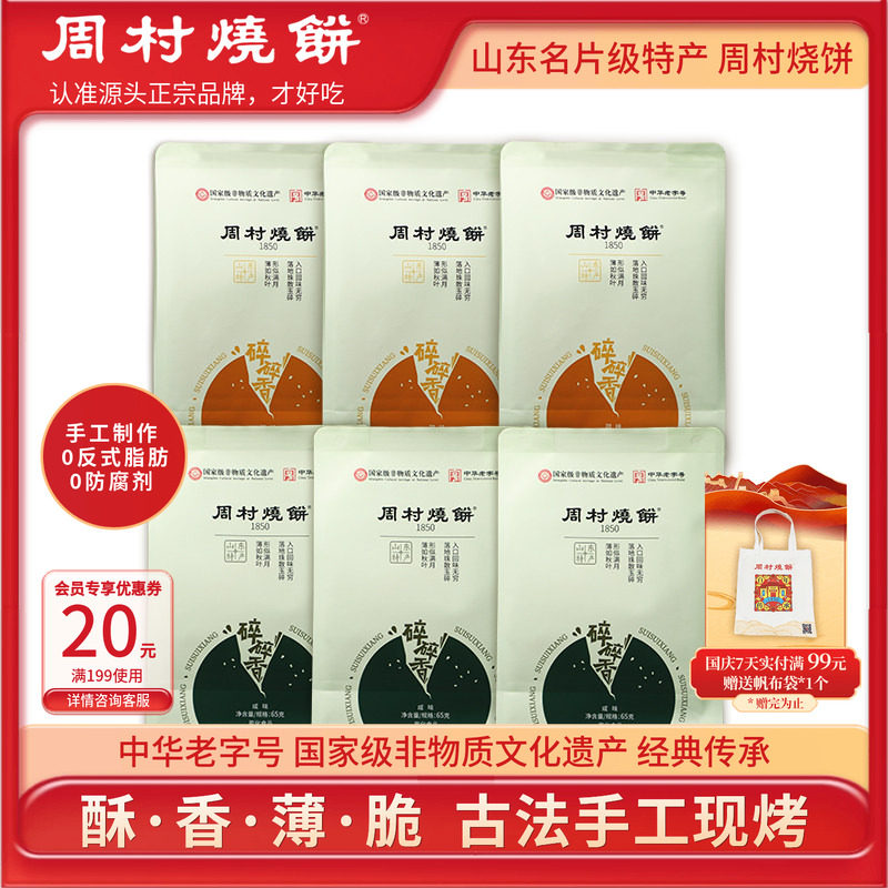 周村烧饼山东特产正宗香酥芝麻饼碎碎香65g非遗中华老字号手工饼
