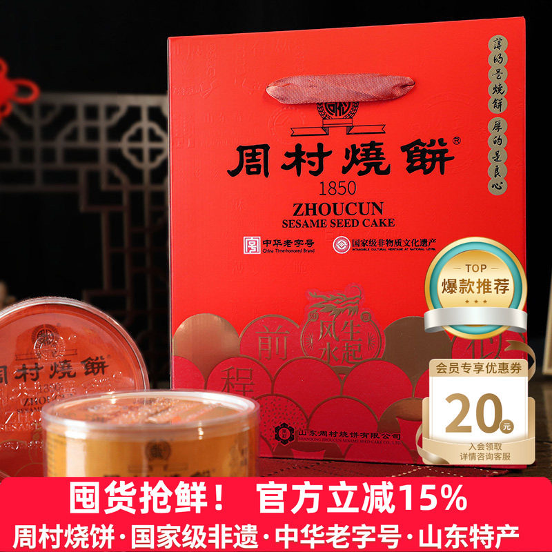 周村烧饼山东特产纯脆多味礼80g*8盒甜咸休闲零食传统礼盒送礼