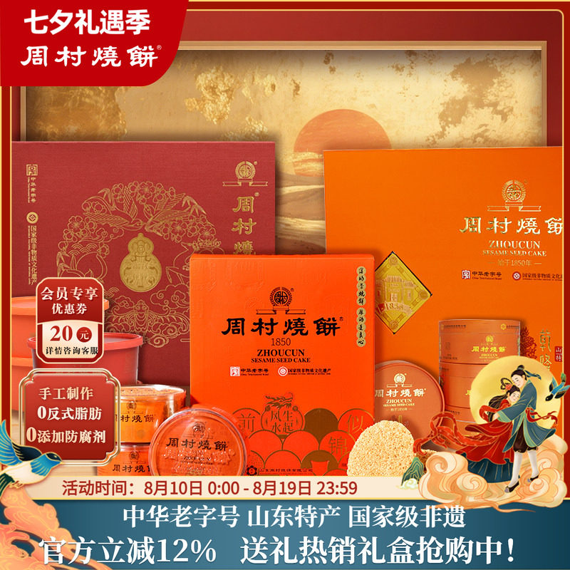 周村烧饼中华老字号山东特产非遗高端礼盒送礼团购送长辈领导亲戚