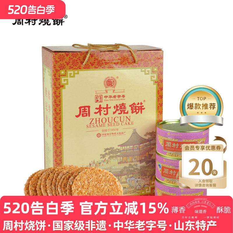 周村烧饼牌纯臻御礼甜味65gx10盒山东特产零食薄脆芝麻饼送礼礼盒
