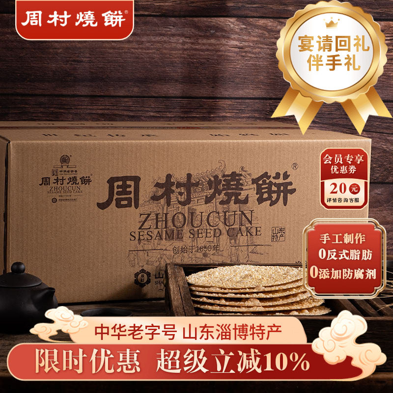 周村烧饼山东特产礼箱如意礼55g*18袋甜咸芝麻饼囤货团购礼盒送礼
