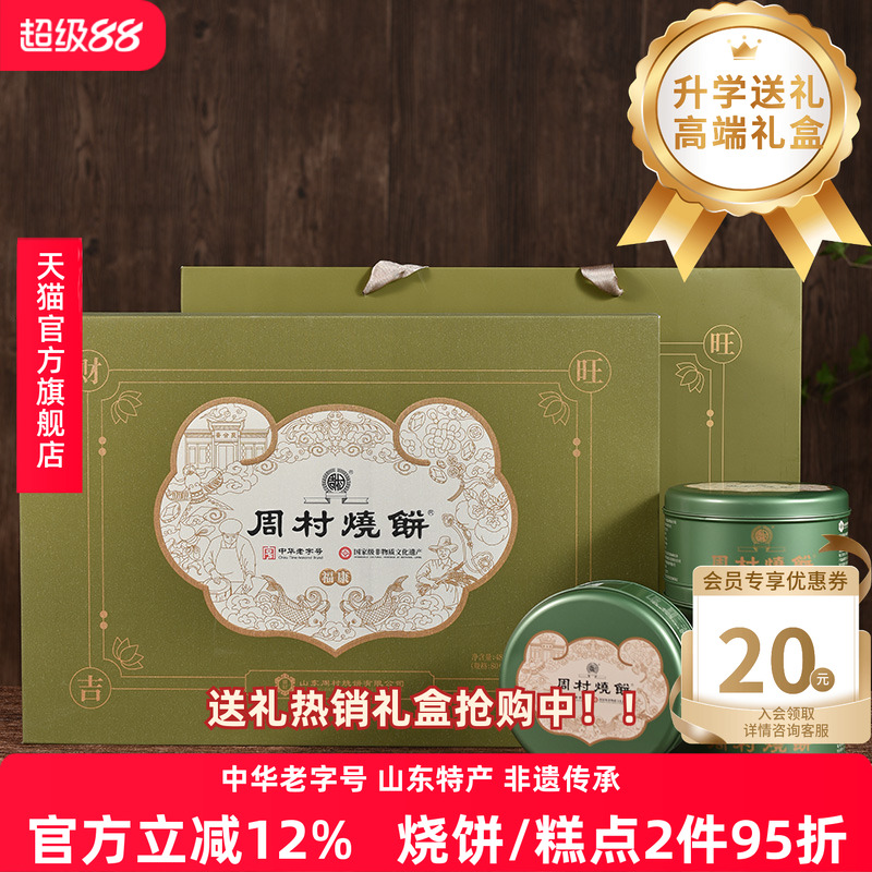 周村烧饼山东特产福康吉安礼盒80g*6罐甜味老字号芝麻饼纯手工