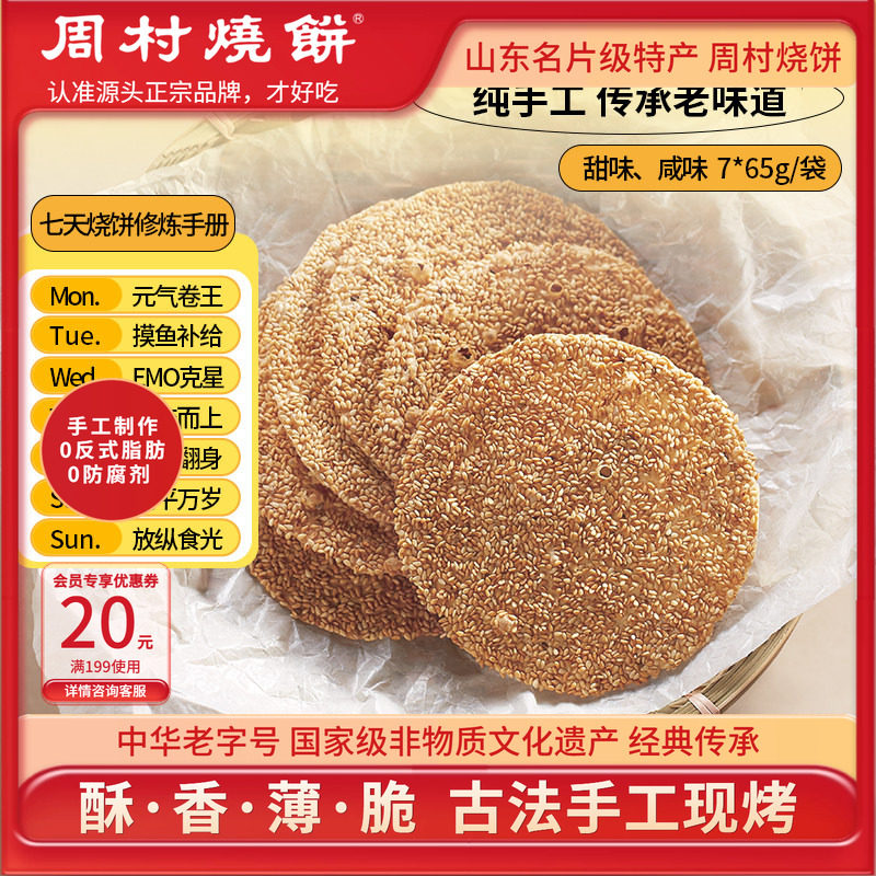 周村烧饼碎碎香芝麻饼山东特产图片