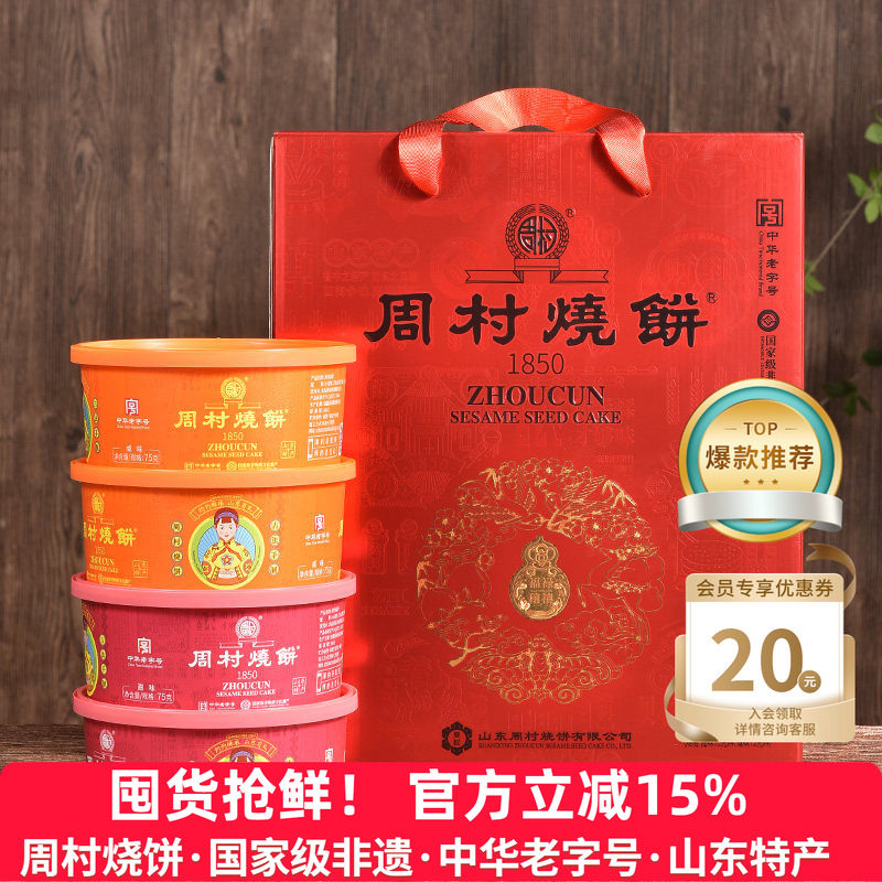 周村烧饼山东特产淄博锦韵礼75gx8盒甜咸孕妇长辈零食送礼盒装