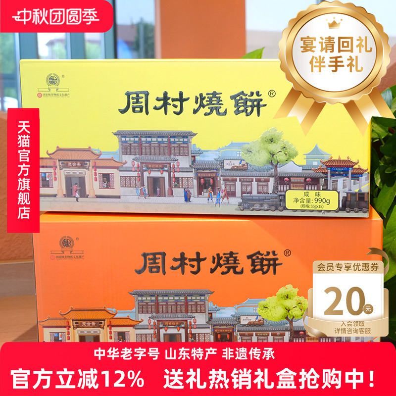周村烧饼山东特产如意礼55g*18袋甜咸零食芝麻饼孕妇零食礼盒送礼