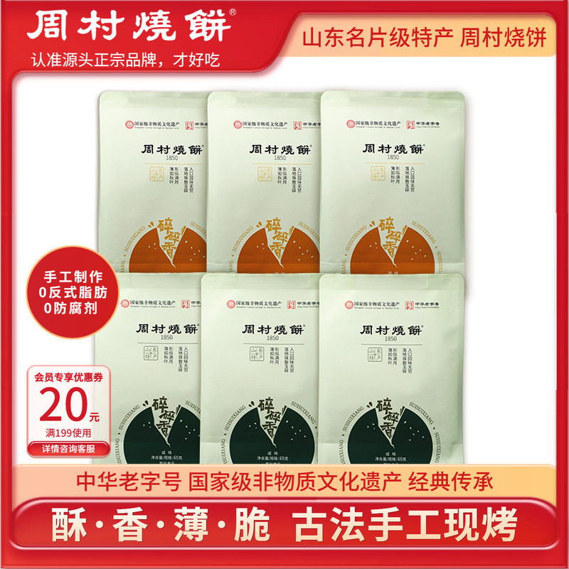 周村烧饼碎碎香芝麻饼山东特产图片