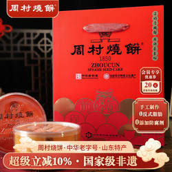 周村烧饼山东特产中华老字号非遗芝麻饼礼盒纯脆多味礼80g*8盒