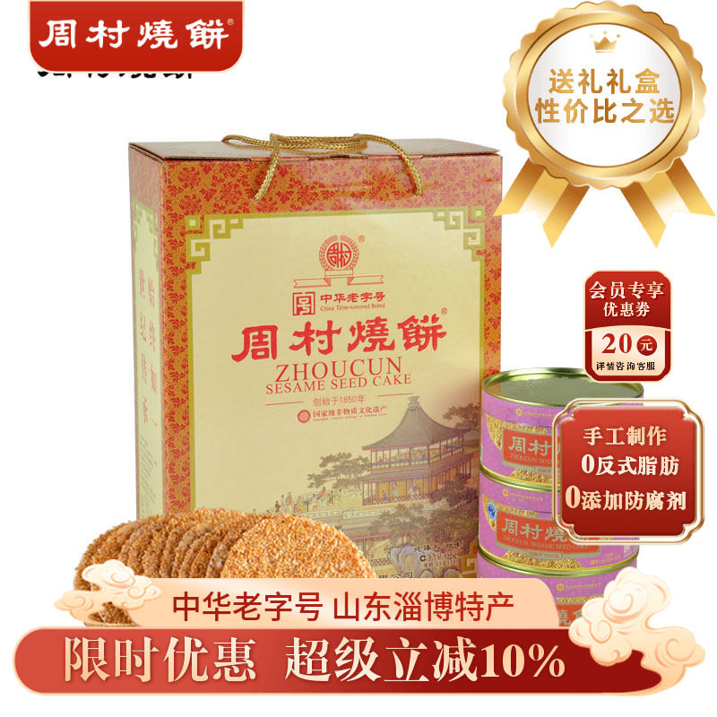 周村烧饼牌纯臻御礼甜味65gx10盒山东特产零食薄脆芝麻饼送礼礼盒