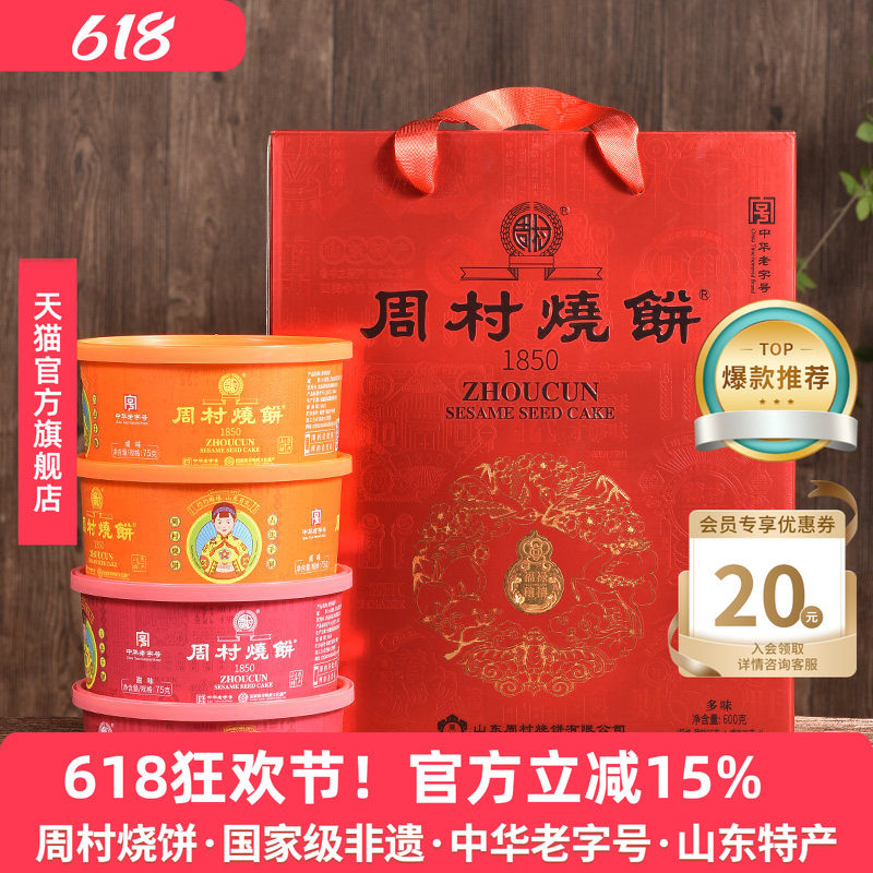 周村烧饼山东特产淄博锦韵礼75gx8盒甜咸孕妇长辈零食送礼盒装