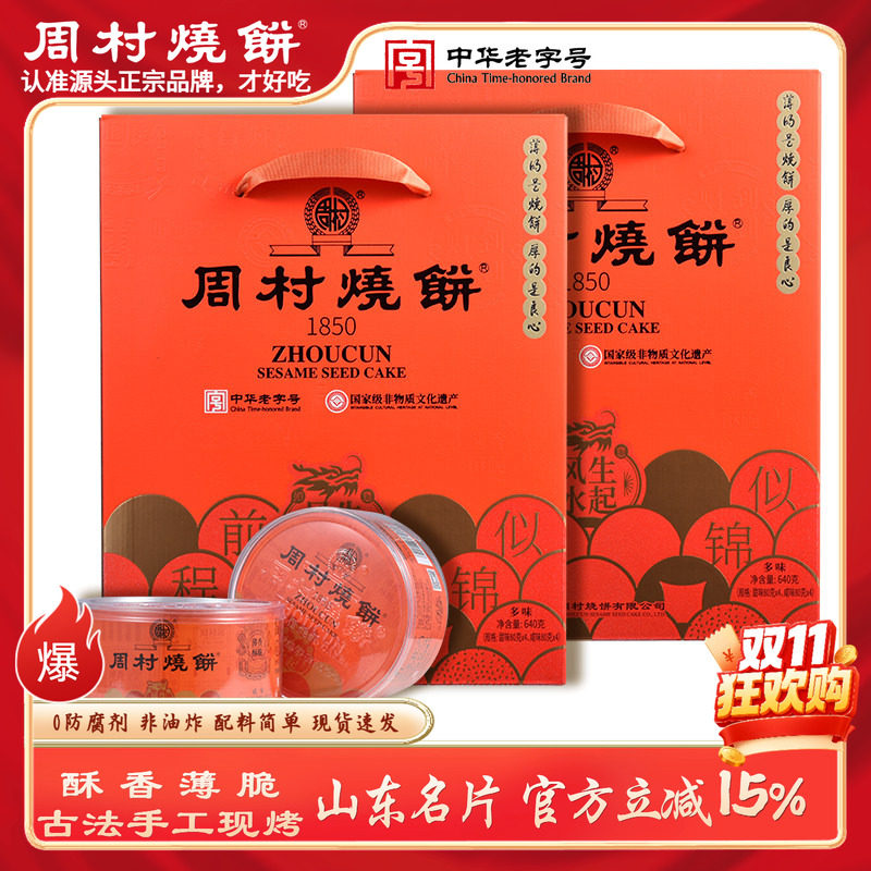 周村烧饼山东特产芝麻饼礼盒