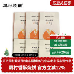 周村烧饼山东淄博特产咸甜碎碎香芝麻饼65g非遗老字号孕妇零食