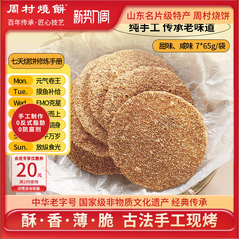 【官旗】周村烧饼山东特产中华老字号非遗芝麻饼7袋零食小吃