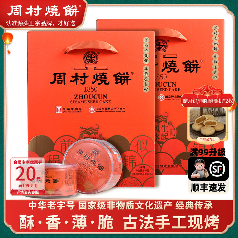 周村烧饼山东特产芝麻饼礼盒