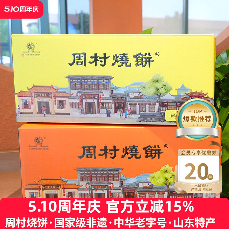 周村烧饼山东特产如意礼55g*18袋甜咸芝麻饼孕妇长辈中老年送礼盒