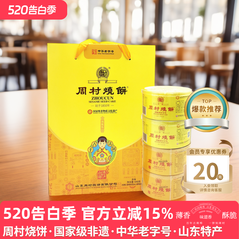 周村烧饼纯脆多味礼80g*8盒甜咸零食山东特产非遗礼盒送礼长辈