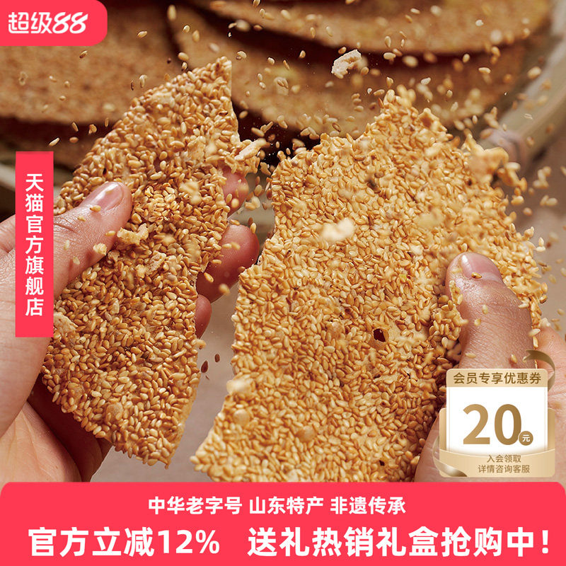 周村烧饼山东淄博特产非遗老字号碎碎平安香酥芝麻饼即食咸甜65g