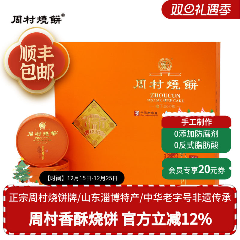 周村烧饼山东特产好缘礼80g*9盒甜味老字号芝麻饼纯手工高档礼盒