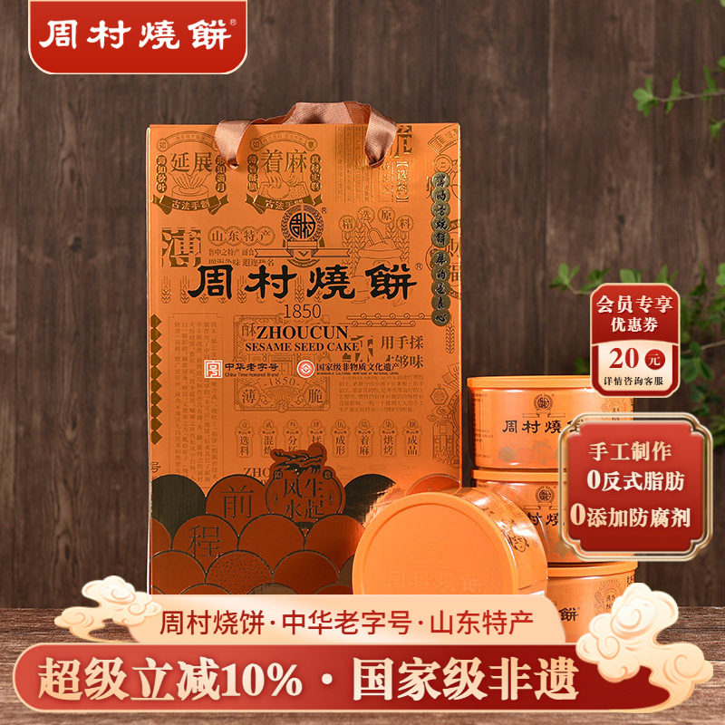 周村烧饼山东特产礼盒鸿运礼甜味非遗中华老字号特产团购送礼长辈