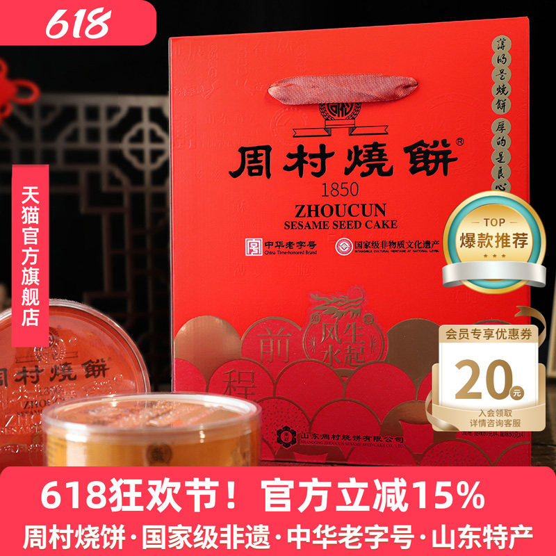 周村烧饼山东特产纯脆多味礼80g*8盒甜咸休闲零食传统礼盒送礼