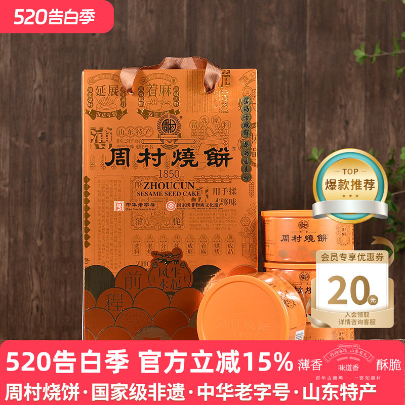 周村烧饼山东特产礼盒鸿运礼甜味非遗老字号地方特产团购送礼长辈