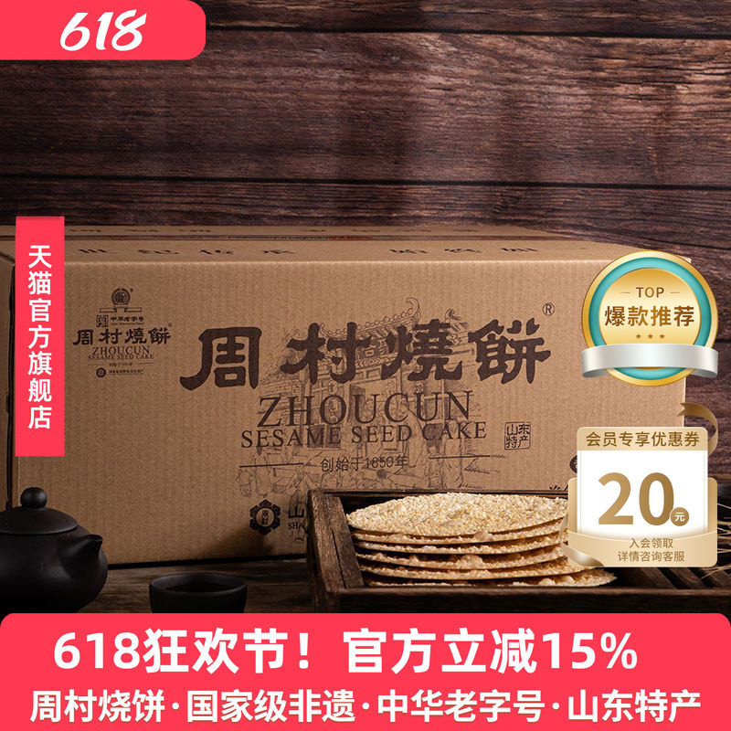 周村烧饼山东特产礼箱如意礼55g*18袋甜咸芝麻饼囤货团购礼盒送礼