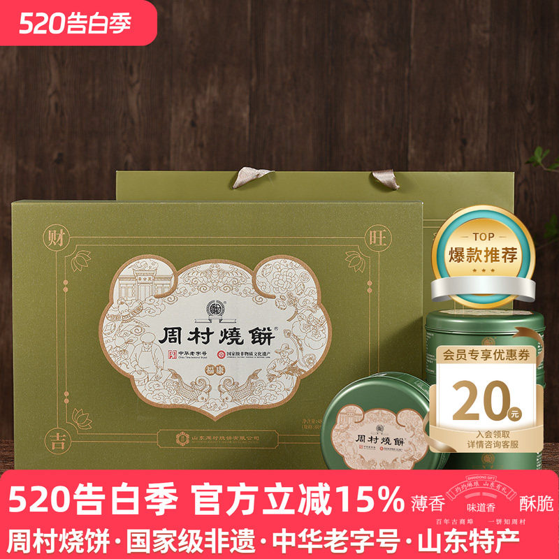 周村烧饼山东特产礼盒福康吉安80g*6罐甜非遗老字号芝麻饼纯手工
