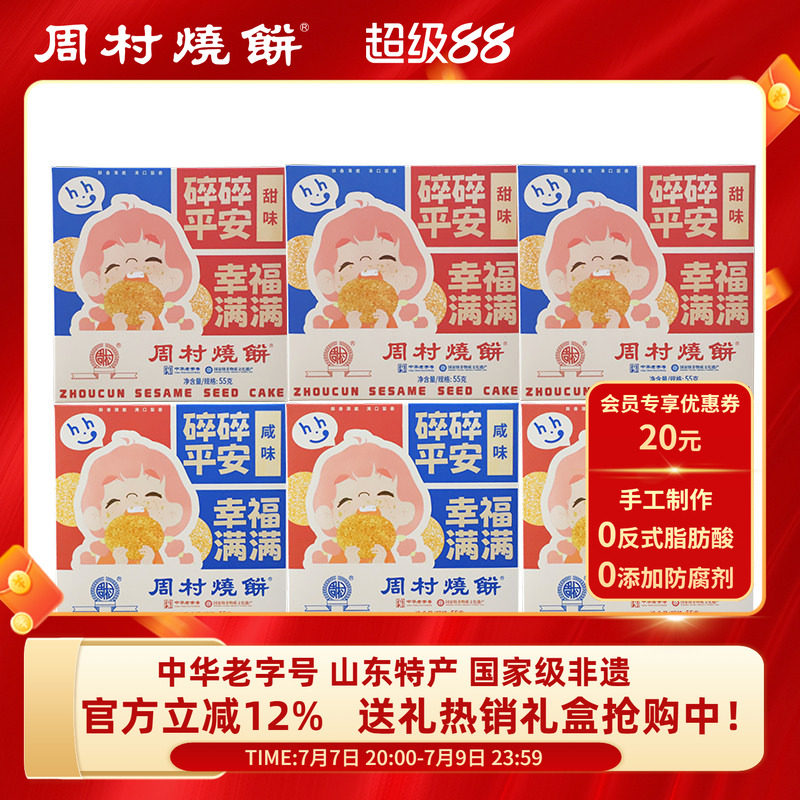 山东特产周村烧饼中华老字号非遗芝麻饼小方盒55g*6盒装孕妇零食