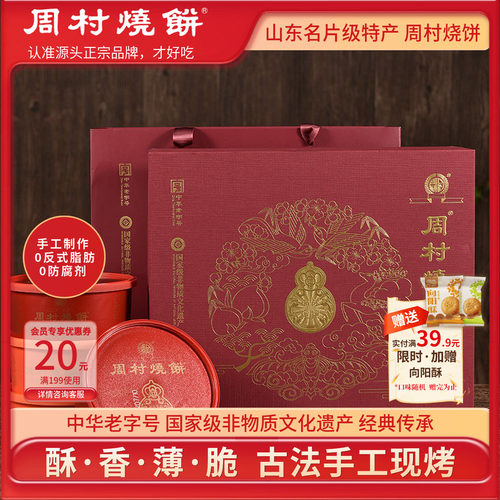 周村烧饼山东特产福禄礼高端礼盒