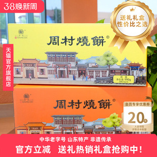 周村烧饼山东特产如意礼990g两箱甜咸芝麻饼企业团购批发礼盒送礼