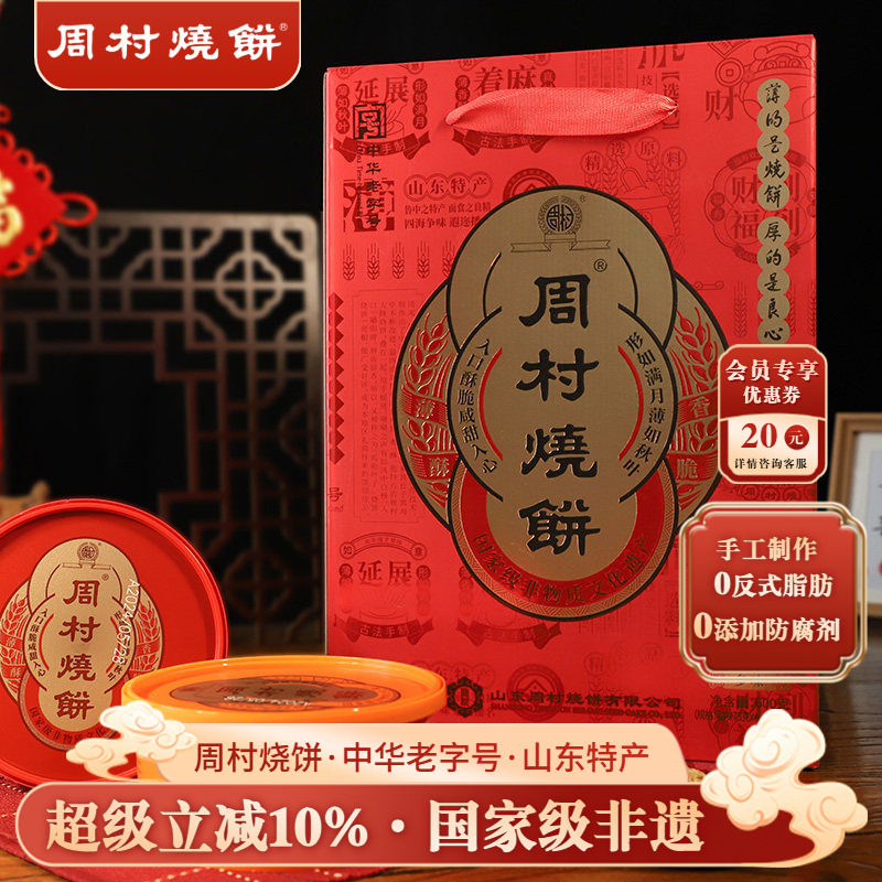 周村烧饼山东特产鸿禧礼甜咸75g*8盒中华老字号非遗芝麻饼礼盒