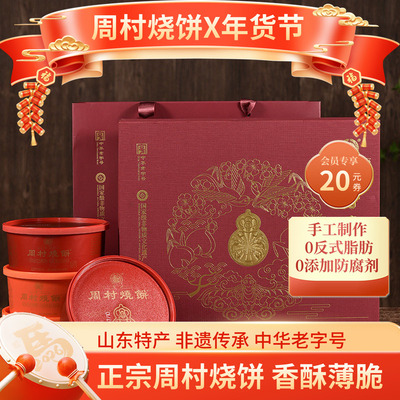 周村烧饼山东特产福禄礼高端礼盒