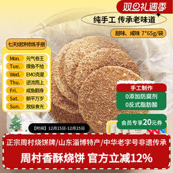 【官旗】周村烧饼山东特产香酥芝麻饼咸7袋健康零食甜淄博小吃