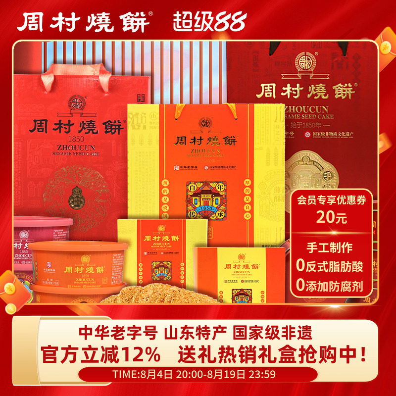周村烧饼团购礼盒山东特产