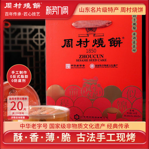 周村烧饼芝麻饼山东特产送礼礼盒