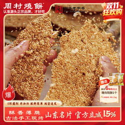 周村烧饼山东淄博特产非遗中华老字号碎碎平安香酥芝麻饼65g健康