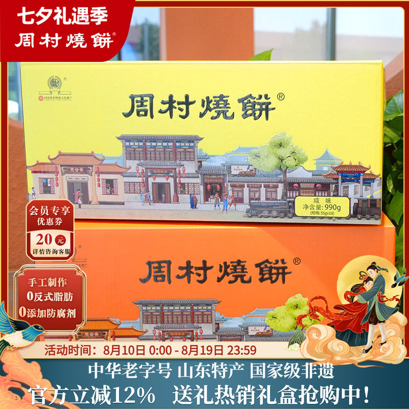 周村烧饼山东特产如意礼55g*18袋中华老字号非遗芝麻饼送礼礼盒