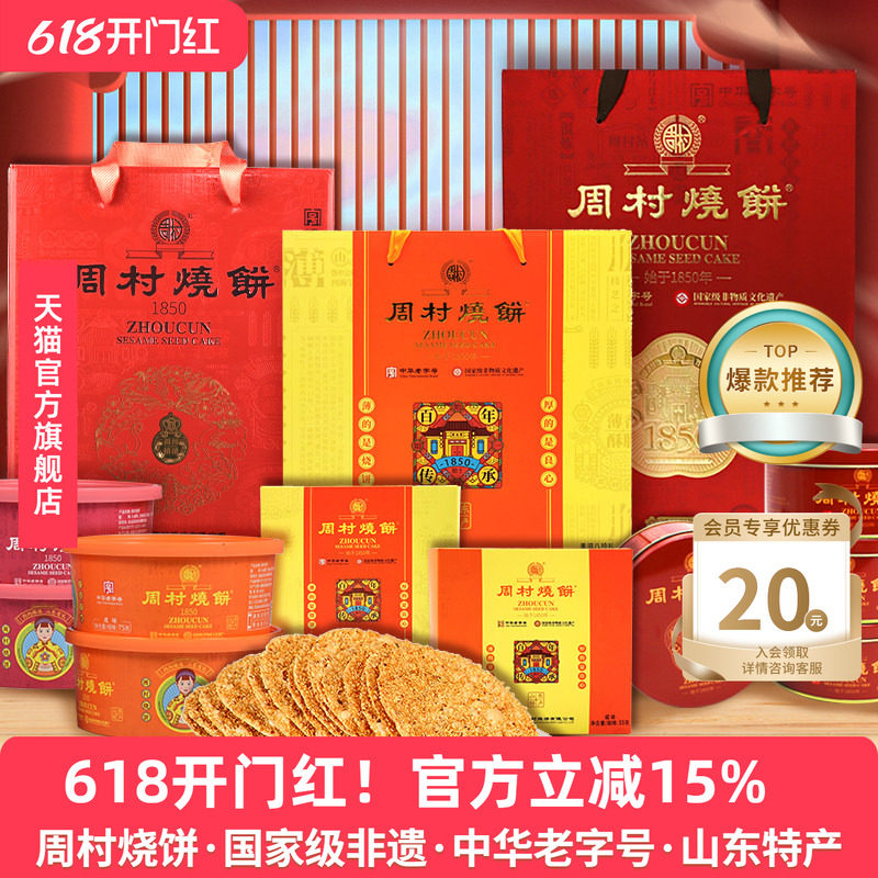 周村烧饼山东特产中华老字号非遗芝麻饼礼盒混合装端午送礼团购