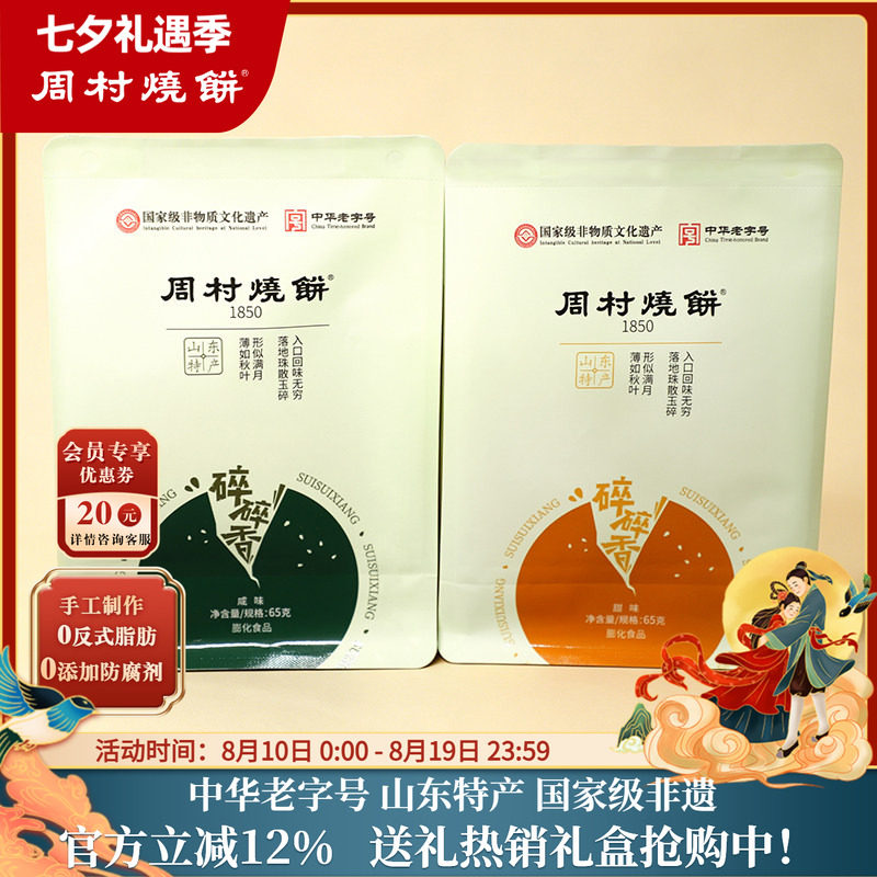 周村烧饼碎碎香芝麻饼山东特产