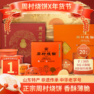 周村烧饼山东特产非遗国潮高端礼盒年货送礼团购送长辈领导亲戚
