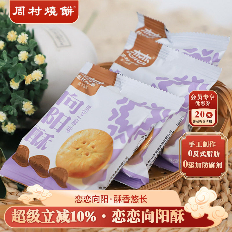 周村烧饼中式糕点散装向阳酥点心饼干早餐低糖绿豆牛肉板栗黑芝麻