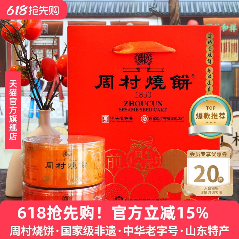 周村烧饼山东特产纯脆多味礼两箱装甜咸香酥芝麻饼礼盒长辈送礼