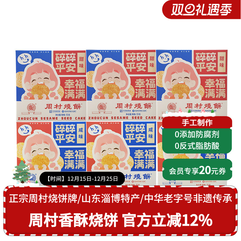 山东特产周村烧饼包邮精致小方盒55g*6盒装套餐香酥孕妇零食健康