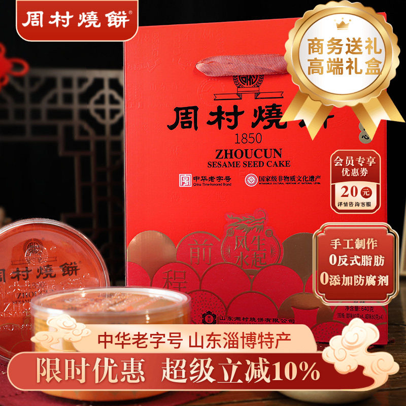周村烧饼山东特产纯脆多味礼80g*8盒甜咸休闲零食传统礼盒送礼