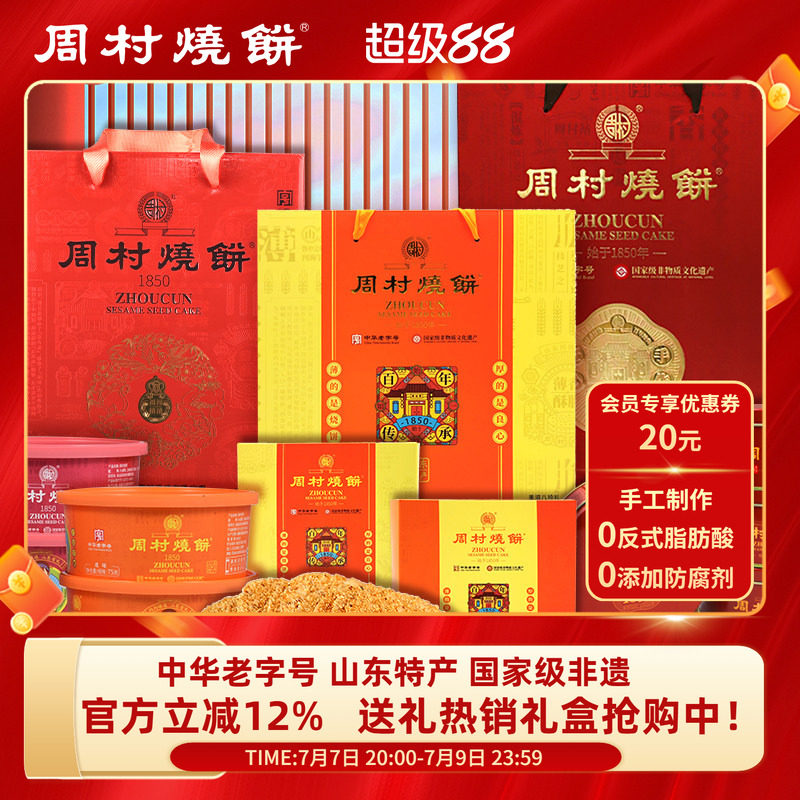 周村烧饼山东特产中华老字号非遗芝麻饼礼盒伴手礼批发送礼团购