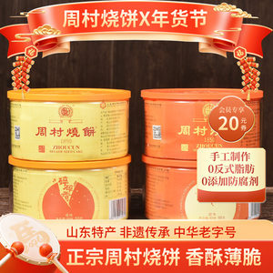 周村烧饼塑盒精致套装80gx4盒香酥芝麻饼山东特产零食孕妇可食